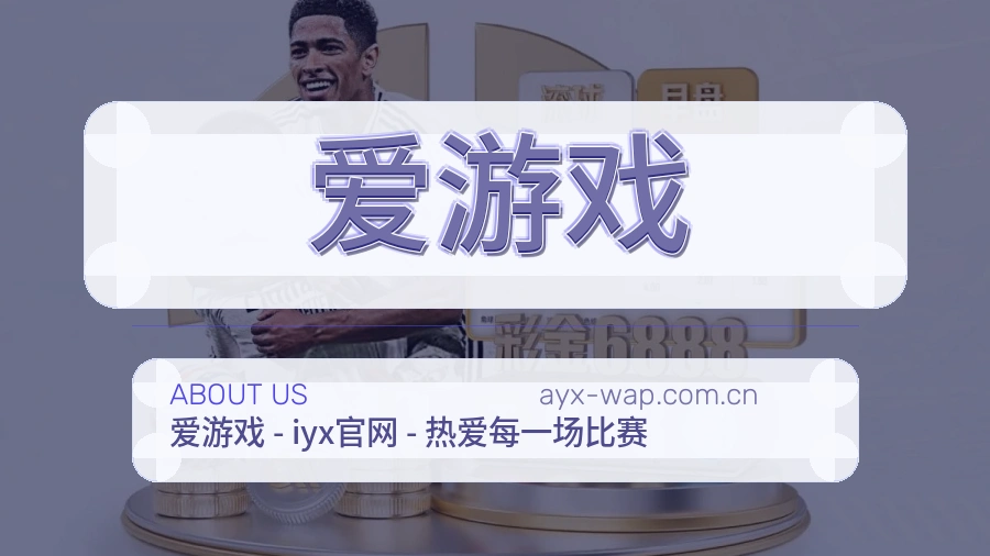 爱游戏球迷内容服务